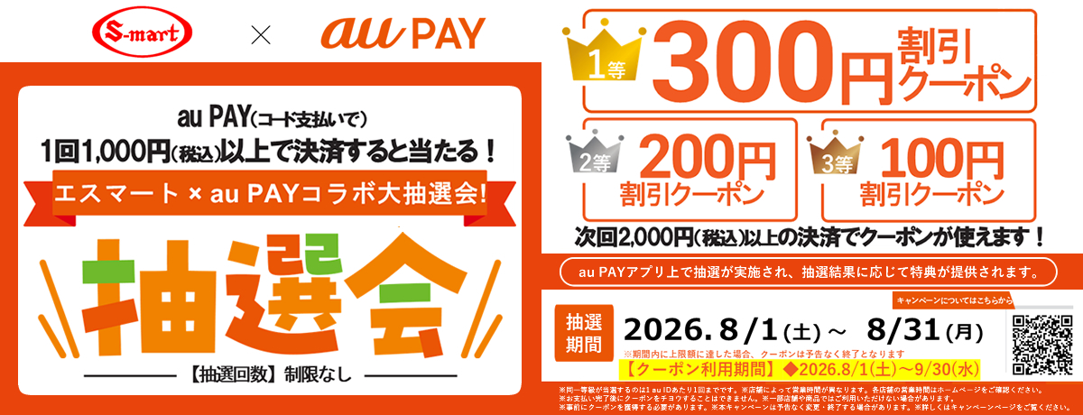 au PAYで1回1,000円以上決済すると割引クーポンが当たる！抽選会　8月31日まで
