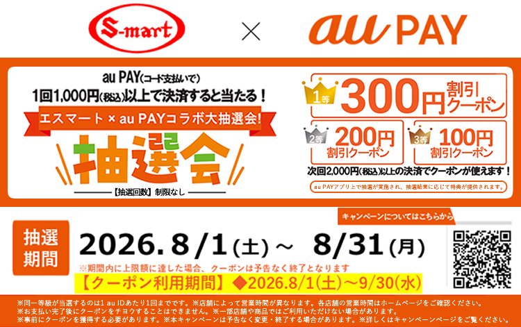 au PAYで1回1,000円以上決済すると割引クーポンが当たる！抽選会　8月31日まで