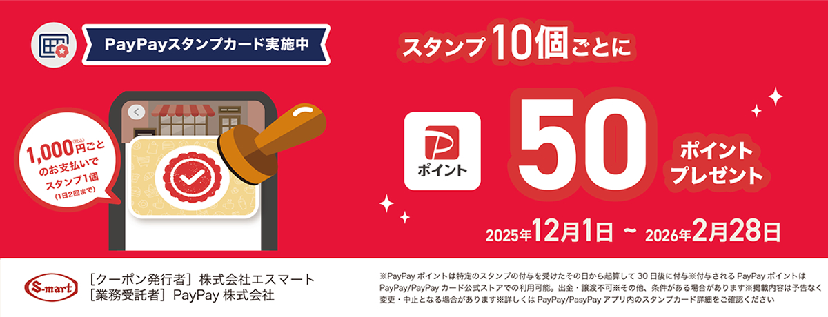 スタンプをためて、お気に入りのお店の特典をもらおう！PayPayスタンプカード