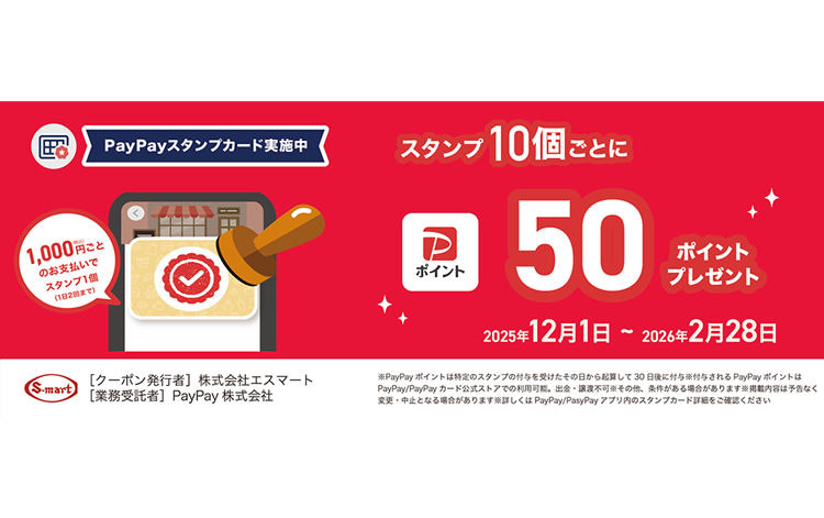 スタンプをためて、お気に入りのお店の特典をもらおう！PayPayスタンプカード
