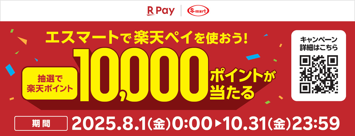 エスマートで楽天ペイを使おう！抽選で楽天ポイント10,000ポイントが当たる