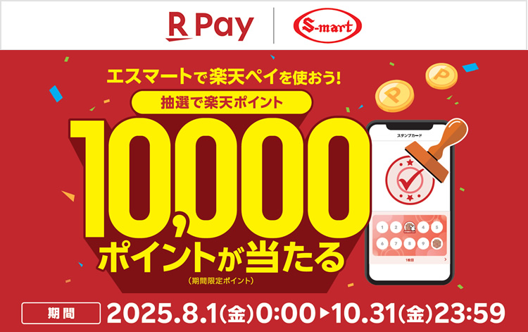 エスマートで楽天ペイを使おう！抽選で楽天ポイント10,000ポイントが当たる