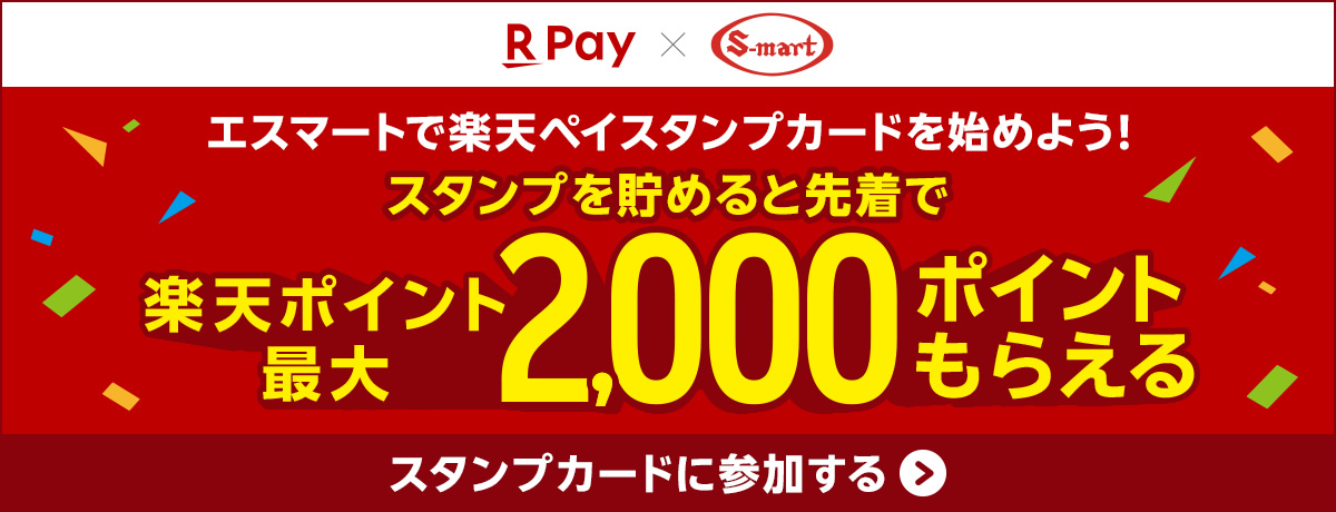 エスマートで楽天ペイスタンプカードを始めよう！スタンプを貯めると先着で楽天ポイント最大2,000ポイントもらえる