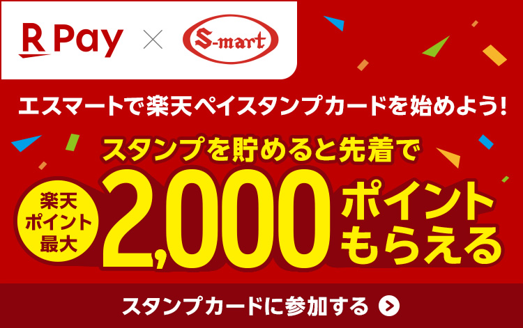エスマートで楽天ペイスタンプカードを始めよう！スタンプを貯めると先着で楽天ポイント最大2,000ポイントもらえる
