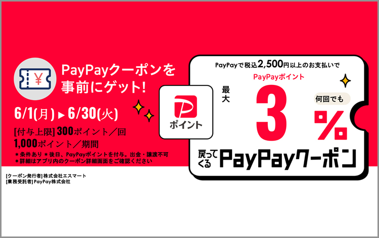 2,500円以上のお支払いでPayPayポイントが最大5％戻ってくるPayPayクーポン
