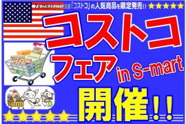 11月のコストコフェアーは22日です。 11月のコストコフェアーは22日です。