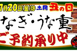 7月20日は土用の丑 ご予約承り中 7月20日は土用の丑 ご予約承り中