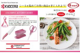 シールを集めてお得にキッチン用品を手に入れよう。 シールを集めてお得にキッチン用品を手に入れよう。