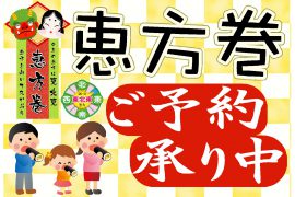 2019年恵方巻き 予約受付中! 2019年恵方巻き 予約受付中!