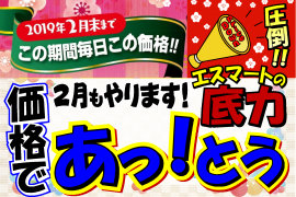 2月のあっ!とう価格 2月のあっ!とう価格