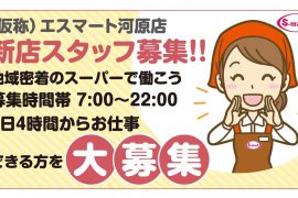 (仮称)エスマート河原店の新店スタッフ募集!! (仮称)エスマート河原店の新店スタッフ募集!!