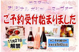 11月21日解禁 オリジナルボジョレーヌーヴォー 予約受付ています。 11月21日解禁 オリジナルボジョレーヌーヴォー 予約受付ています。