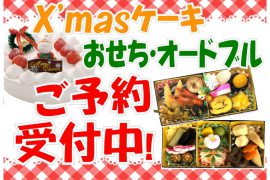 クリスマスケーキ・おせち料理のご予約を承り中です。 クリスマスケーキ・おせち料理のご予約を承り中です。