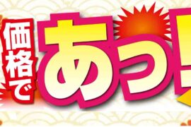 2月あっ!とう価格 2月あっ!とう価格