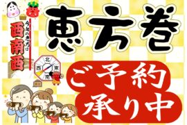 エスマートでは恵方巻のご予約を安価で承っております。 エスマートでは恵方巻のご予約を安価で承っております。