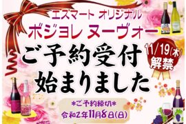 11月19日ボジョレ・ヌーヴォー解禁!各店レジにてご予約受付中です。 11月19日ボジョレ・ヌーヴォー解禁!各店レジにてご予約受付中です。