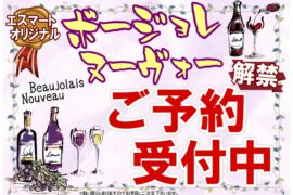 ボージョレヌーヴォー11月18日解禁。ご予約受付中!! ボージョレヌーヴォー11月18日解禁。ご予約受付中!!