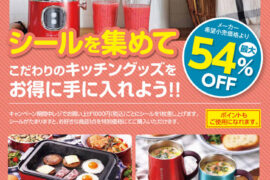 シールを集めてこだわりのキッチングッズをお得に手に入れよう!! シールを集めてこだわりのキッチングッズをお得に手に入れよう!!
