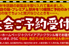 10月16日駅弁大会開催! 只今、駅弁のご予約を承り中! 10月16日駅弁大会開催! 只今、駅弁のご予約を承り中!