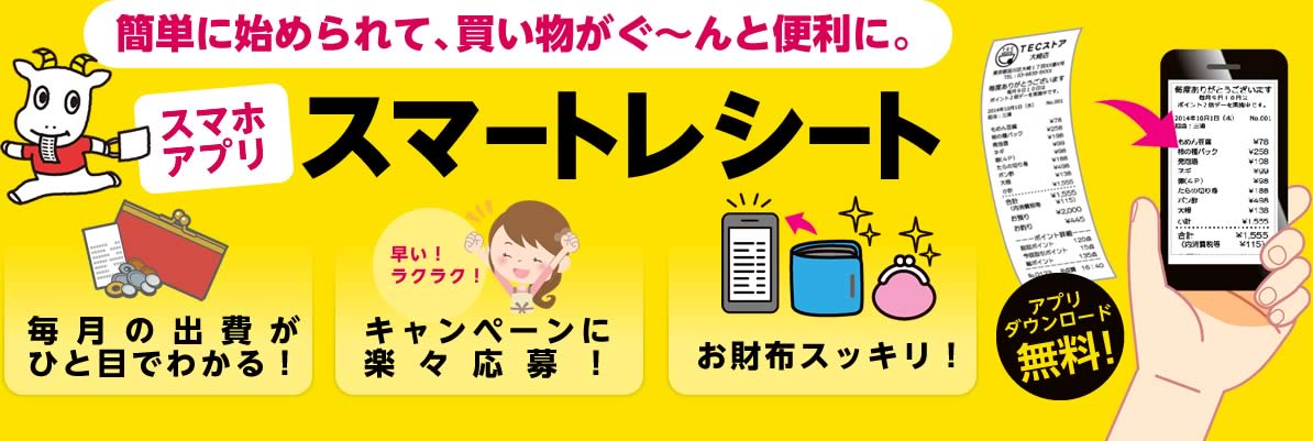 簡単に始められて、買い物がぐ～んと便利に。スマホアプリ　スマートレシート