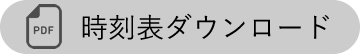 時刻表ダウンロード