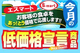 12月の低価格宣言:お客様の食卓をあっ!とう価格で応援します。 12月の低価格宣言:お客様の食卓をあっ!とう価格で応援します。
