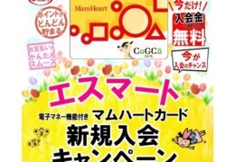 エスマート　マムハートカード新規入会キャンペーン　特典満載！！