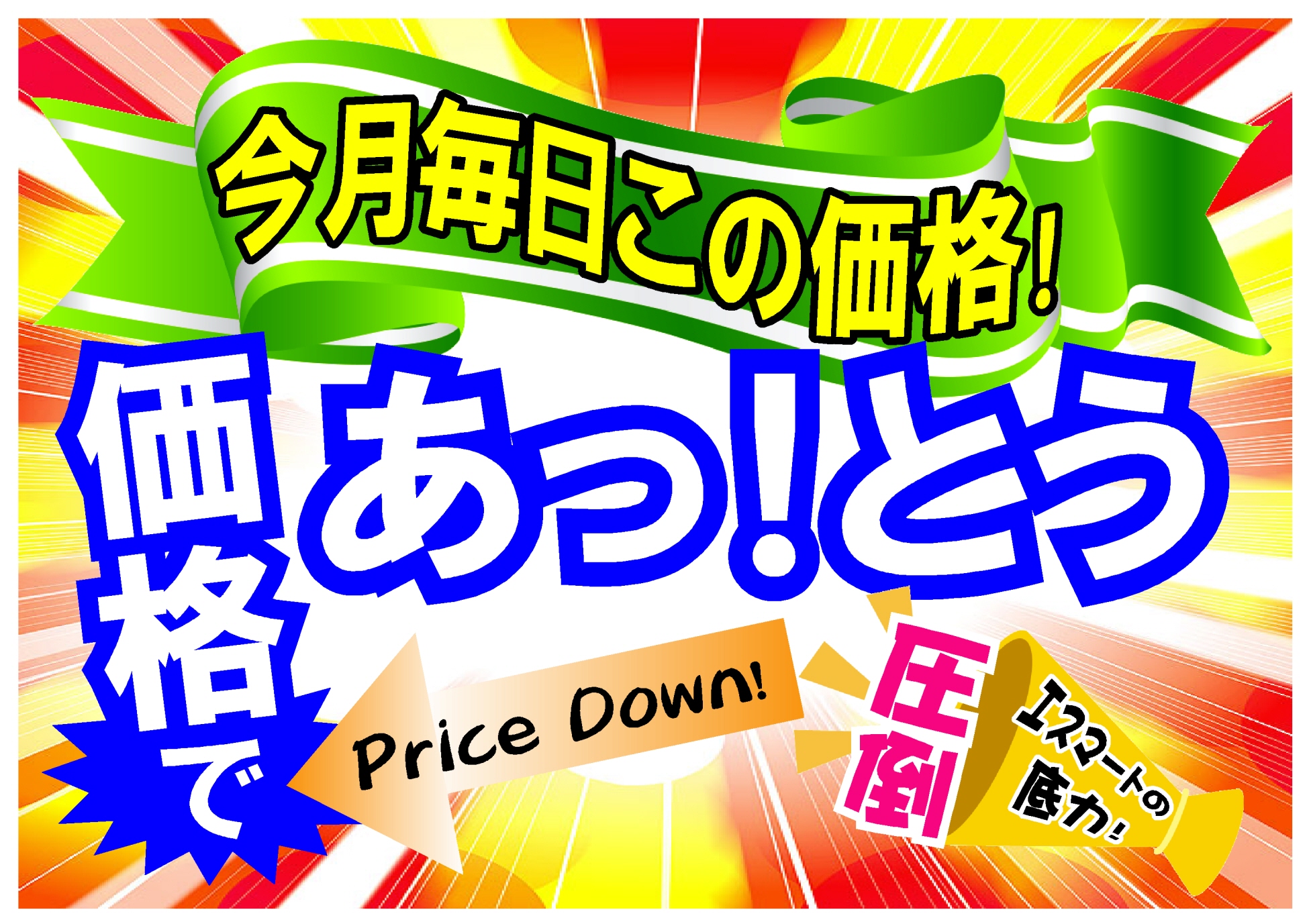 5月の低価格宣言！　お客様の食卓をあっ！とう価格で応援します。