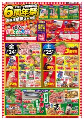田園町店開店６周年祭　超特価品満載！！