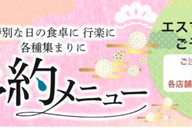 特別な日の食卓に・行楽に・各種集まりに。エスマートのご予約メニュー