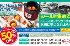 シールを集めてこだわりのキッチングッズを手に入れよう！！