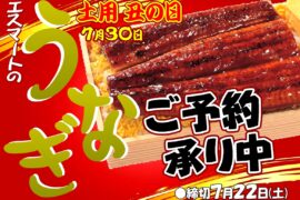 ７月３０日は土用の丑：エスマートでご予約承り中！！