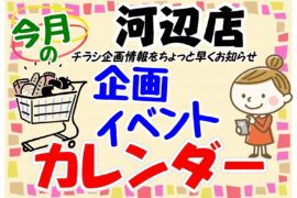 6月の販促カレンダー　河辺店用