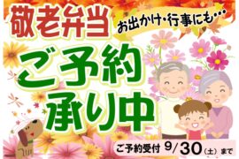 敬老のお祝い・お出かけ・行事に、　懐石御膳・お赤飯　の御予約承り中！！