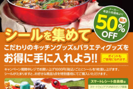 ９月１５日～１１月２６日実施！　秋のキッチングッズ＆バラエティー便利グッズキャンペーン。