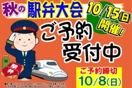 １０月１５日秋の駅弁大会　ご予約受付中！！
