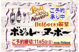 １１月１６日解禁　ボジョレ・ヌーヴォー　ご予約受付中！！　ご予約はぜひエスマートで！