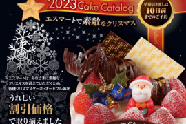 クリスマスケーキご予約受付中　エスマート各店店頭にパンフレットをご用意しています。