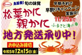 鳥取発！旬の味覚/松葉がに・親がに　地方発送承り中！