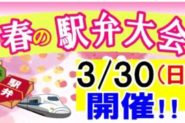 ３月３０日駅弁大会！！　只今ご予約受付中！！