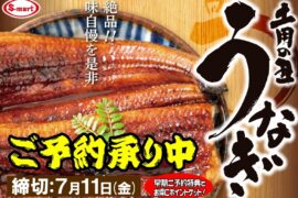 土用の丑（一の丑７月１９日：二の丑７月３１日）うなぎ　ご予約受付中！！