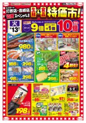 打吹店・吉成店　生鮮＆食品　特価市！１３日火曜日もポイント９倍+１倍=１０倍日