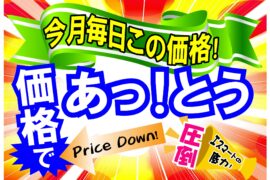 5月の低価格宣言！お客様の食卓をあっとう価格で応援します。