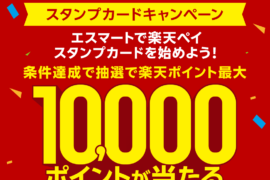 エスマートで楽天ペイを使うと抽選で楽天ポイントが当たる！