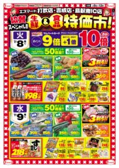 打吹店・吉成店・鳥取南IC店協賛スペシャル　生鮮＆食品特価市！！