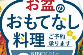 お盆のおもてなし料理ご予約承り中！