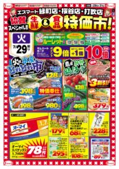 エスマート　打吹店　緑町店　桜谷店　協賛スペシャル　生鮮＆食品特価市！！