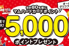 オールグリコフェア！マムハートカードポイントが抽選で最大５，０００ポイントプレゼント