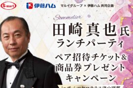 伊藤ハム共同企画　田崎真也氏ランチパーティーペアチケット＆商品券プレゼントキャンペーン