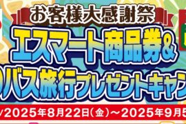 お客様感謝企画　エスマート商品券＆日帰りバス旅行プレゼントキャンペーン　実施中！！